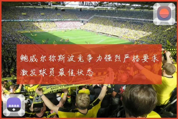 鲍威尔称斯波竞争力强烈严格要求激发球员最佳状态