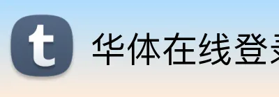 华体在线登录官网 logo